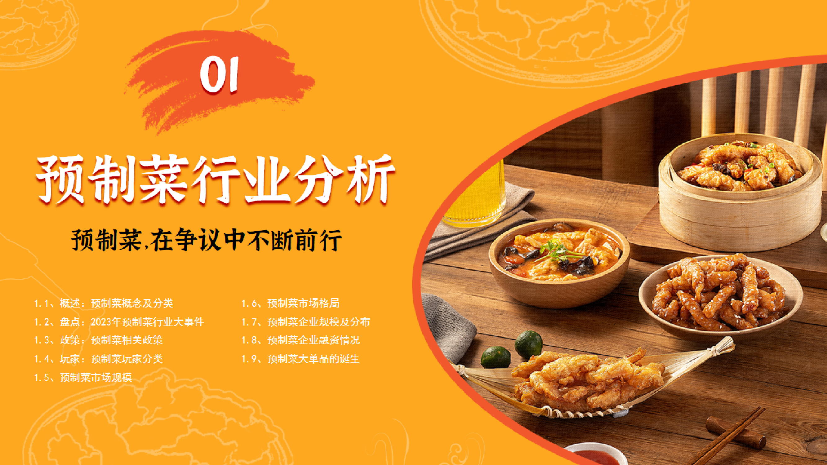 美好食品餐宝典2023中国预制菜暨小酥肉行业发展白皮书59页